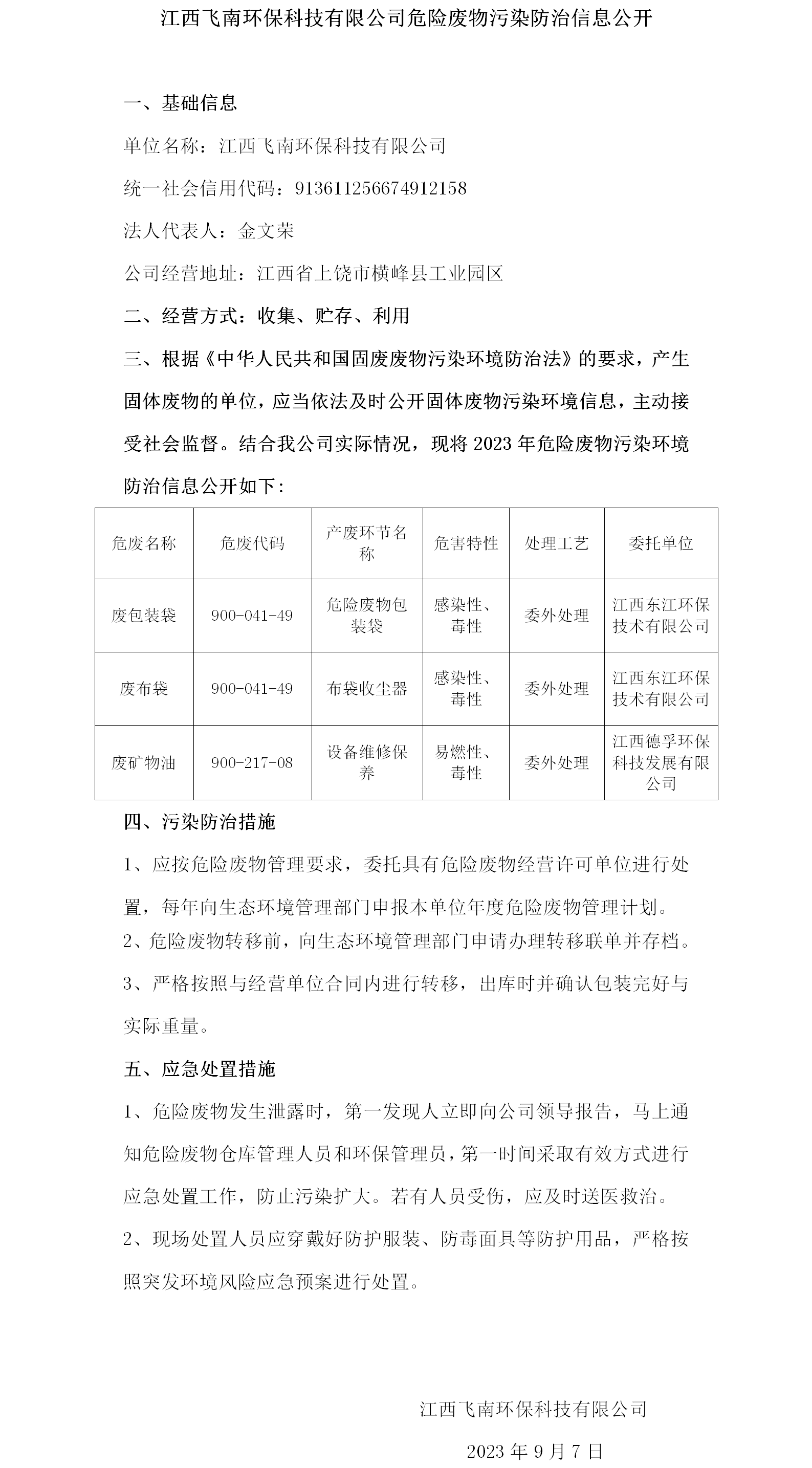 危险废物污染防治信息公开（c7娱乐）.png