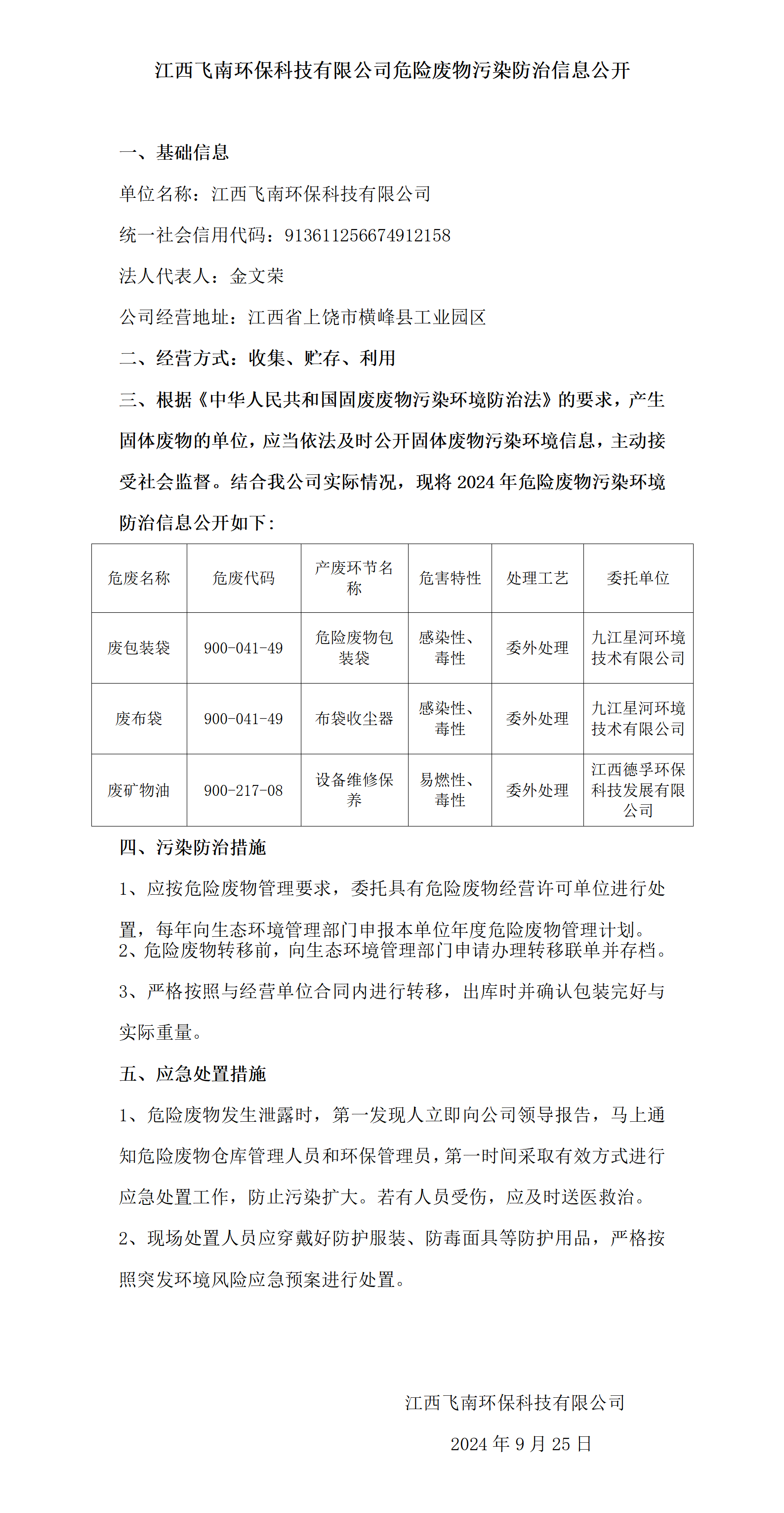 危险废物污染防治信息公开（c7娱乐）_01.png