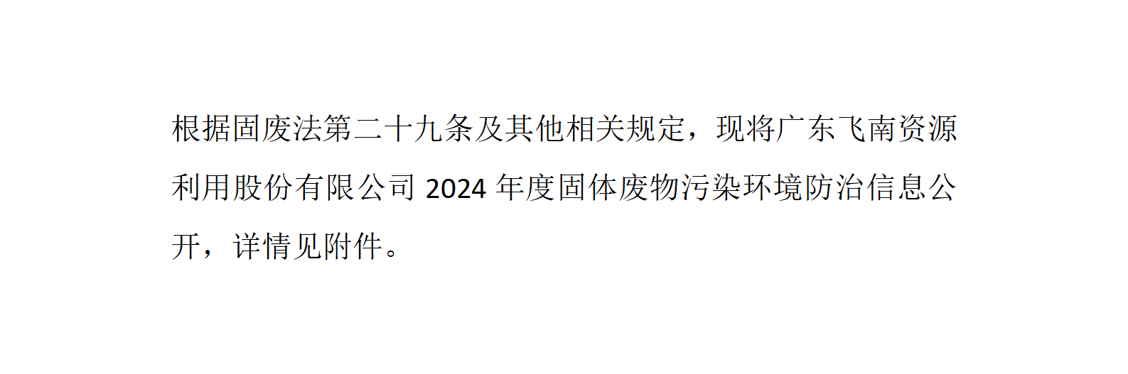 c7娱乐2024年度固体废物污染环境防治信息公开_01.png